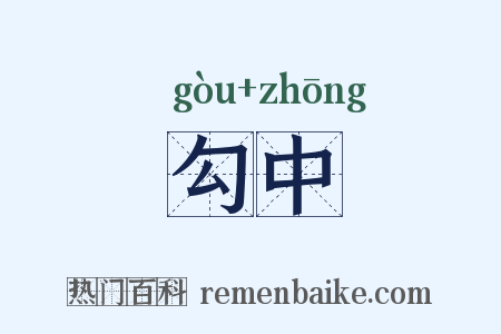 勾中是什么意思的图片